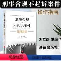 [正版]2023新 刑事合规不起诉案件操作指南 刘立杰 精装 刑事案件刑事辩护律师法律实务 涉案企业合规改革 9787