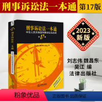 [正版]2023新版刑事诉讼法一本通 第十七版第17版 刘志伟 刑诉法一本通2023中华人民共和国刑事诉讼法总成 法律