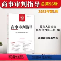 [正版]2023新书 商事审判指导 总第56辑 2023年第1辑集 人民法院民事审判第二庭 中国审判指导丛书 人民法院