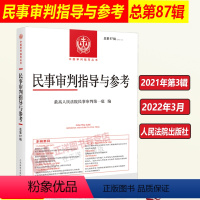 [正版]2022新 民事审判指导与参考87集 总第87辑 民事审判参考2021年第3辑 民事案件实务司法解释指导性案例