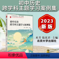 初中历史跨学科主题学习案例集 [正版]2023新书 初中历史跨学科主题学习案例集 杜芳 陆优君 21世纪教学活动设计案例