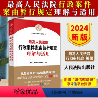 [正版]2024新版人民法院行政案件案由暂行规定理解与适用 行政审判庭编著 审理指引 典型案例 人民法院出版社9787