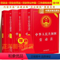 [正版]2024年版新版劳动法+劳动合同法+劳动争议仲裁法+工伤保险条例实用版全套4本2023劳动纠纷法律法规法条司法