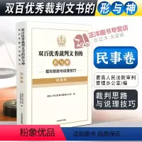 [正版]2022新书 双百裁判文书的形与神 裁判思路与说理技巧 民事卷 审判管理办公室 编 人民法院出版社978751