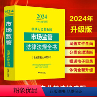 [正版]2024新中华人民共和国市场监管法律法规全书 含全部规章及文书范本 工商行政管理食品药品监管质量技术监察等法律