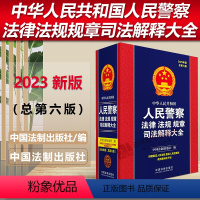 [正版]2023年版 中华人民共和国人民警察法律法规规章司法解释大全 总第六版 2023年版 精装 中国法制出版社97