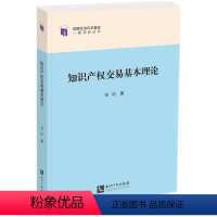 [正版]2024新书 知识产权交易基本理论 杨明 知识产权出版社9787513090964