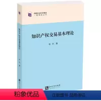 [正版]2024新书 知识产权交易基本理论 杨明 知识产权出版社9787513090964