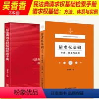 [正版]2本套 吴香香 民法典请求权基础检索手册+请求权基础方法体系与实例 请求权基础方法理论本土化规范坐标系鉴定式案