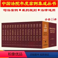 [全套15册]中国法院年度案例集成丛书 [正版]任选全套15册 2023新中国法院年度案例集成丛书 物权合同侵权保险劳动