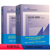 刑法+民法练习题集 [正版]刑法练习题集第七版王作富 民法练习题集第六版王轶 民事诉讼法 商法 行政法与行政诉讼法 国际