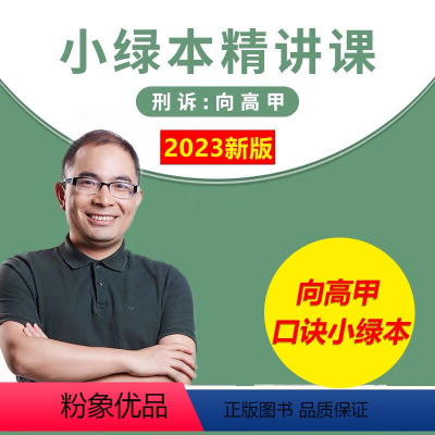 [正版]备考2024厚大法考2023向高甲口诀小绿本 法考向高甲刑诉必背口诀另售司法考试刑诉向高甲119必背厚大口袋书