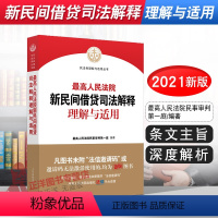 [正版] 人民法院新民间借贷司法解释理解与适用 人民法院民事审判第一庭 新民间借贷司法解释理解与适用