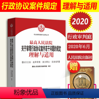 [正版]人民法院关于审理行政协议案件若干问题的规定理解与适用 行政审判庭行政协议司法解释实务指导办案 人民法院出版社