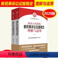 [正版] 人民法院新民事诉讼证据规定理解与适用上下册 新民事诉讼证据规则若干规定民诉法解释 人民法院出版社9787