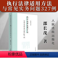 [正版]2024新书 执行法律适用方法与常见实务问题327例 邵长茂 执行案件法律适用疑难问题案例研究 人民法院出版社