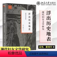 [正版]北大 浮出历史地表 现代妇女文学研究 戴锦华 文学与当代史女性批评理论 运用女性主义研究中国现代女性文学史 北