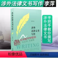 [正版]2020新书 涉外法律文书写作 李萍 涉外法律实务案例 涉外法律英语 法律英语写作 从词到句再到段和篇章手把手