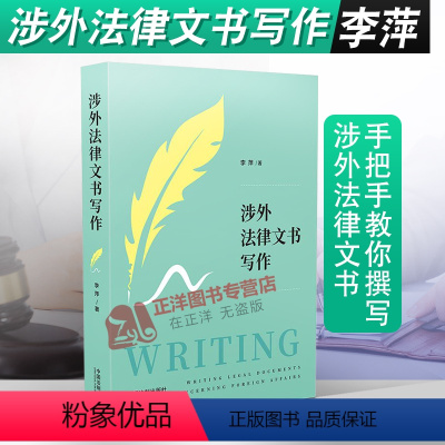 [正版]2020新书 涉外法律文书写作 李萍 涉外法律实务案例 涉外法律英语 法律英语写作 从词到句再到段和篇章手把手