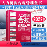 [正版]2022新书 人力资源合规管理全书:入职到离职全流程风险控制落地方案 程阳/著 将用工合规与企业经营管理有效结