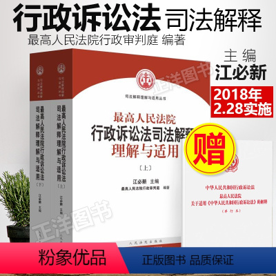 [正版] 人民法院行政诉讼法司法解释理解与适用 上下册 江必新 新行政诉讼法司法解释 行政法与行政诉讼法 人民法院出版