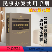 [正版]2024新版 民事办案实用手册 修订第八版 人民法院办案实用手册系列 民事编民事诉讼编 法律法规民事办案人员工