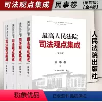 [正版]2023新 人民法院司法观点集成 民事卷 第四版 全4册 律师法律实务案例司法解释法律书籍全套人民法院出版社9