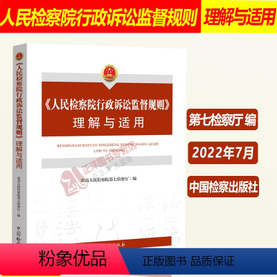 [正版]2022新书 人民检察院行政诉讼监督规则理解与适用 人民检察院第七检察厅编 行政检察程序规范制度中国检察出版社