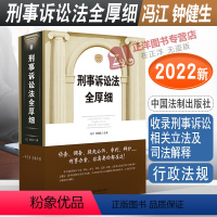 [正版]2022新书 刑事诉讼法全厚细 冯江 钟健生 刑事诉讼法及司法解释汇编 刑诉法法律法规 刑法全厚细作者 法制出