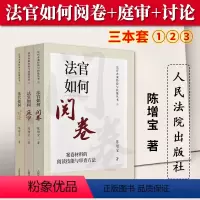 [正版]三本套 2023新 法官办案经验与技能丛书 法官如何阅卷+法官如何庭审+法官如何讨论 案件的汇报技能与讨论方法