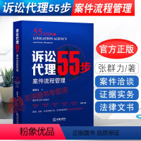 [正版] 诉讼代理55步 案件流程管理 张群力 9787519756567 案件代理工作标准 规范流程化实务技巧 律