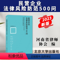 [正版]2023新书 民营企业法律风险防范500问 河南省律师协会编 民营企业依法合规经营发展参考法律实务 北京大学出