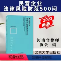 [正版]2023新书 民营企业法律风险防范500问 河南省律师协会编 民营企业依法合规经营发展参考法律实务 北京大学出
