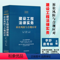 [正版]2024新书 建设工程法律实务 诉讼风险与合规应对 李舒 唐青林 建设工程诉讼 建设工程合规 中国法制出版社9