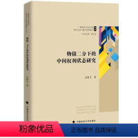 [正版]2024新书 物债二分下的中间权利状态研究 雷秋玉 债权物权所有权 中国政法大学出版社978757641234