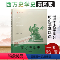 [正版]西方史学史 张广智 第四版第4版 复旦博学史学系列西方史学阐述西方古典中世纪近代现当代史学发展历程复旦大学出版