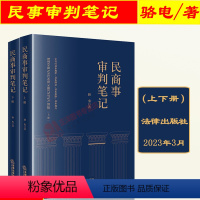 [正版] 2023新书 民商事审判笔记 上下册 骆电 执行异议之诉 民商事案件法律关系梳理 民商事纠纷审判实践司法实务