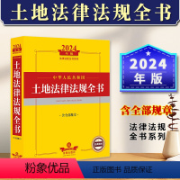 [正版]2024年中华人民共和国土地法律法规全书含全部规章 法律法条汇编司法解释土地规划与供给农村土地管理权属与登记土