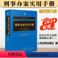 [正版]2024新 刑事办案实用手册 修订第八版 刑法修正案十二 办案实用手册系列刑事分册 刑事办案工具书人民法院出版