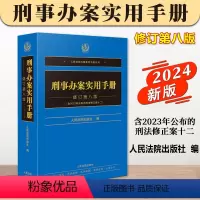 [正版]2024新 刑事办案实用手册 修订第八版 刑法修正案十二 办案实用手册系列刑事分册 刑事办案工具书人民法院出版