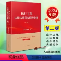 [正版]2024新书 执行工作法律法规司法解释全编 第二版 法律法规司法解释全编系列丛书系列 人民法院出版社97875