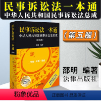 [正版]2023新书 民事诉讼法一本通 中华人民共和国民事诉讼法总成 第五版5版 邵明 新民诉法 律师法官公司法务法条