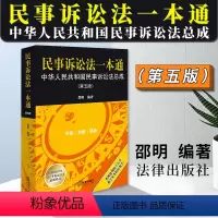 [正版]2023新书 民事诉讼法一本通 中华人民共和国民事诉讼法总成 第五版5版 邵明 新民诉法 律师法官公司法务法条