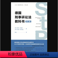 [正版]2024新书 德国刑事诉讼法教科书 第15版 维尔纳·薄逸克 萨比娜·斯沃博达 著 程捷 译 北京大学出版社9