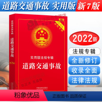 [正版]2024年版适用 道路交通事故 实用版法规专辑 新7版 道路交通事故安全法法条法律法规司法解释程序规定书籍 中