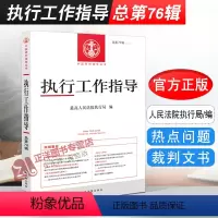 [正版]2020年第4辑 执行工作指导 总第76辑 人民法院出版社9787510931871