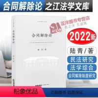 [正版]2022新书 合同解除论 陆青著 之江法学文库 民法研究 法学综合 合同解除制度研究 978751976993