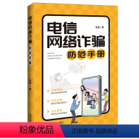 [正版]2022新书 电信网络防范手册 法制出版社 漫画导读典型案例反诈民警教你应对骗局中华人民共和国反电信网络诈