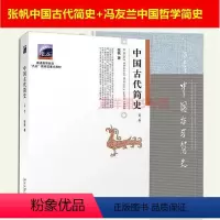 中国古代简史+中国哲学简史 [正版]北大 中国古代简史 第二版 张帆 商朝甲骨文与青铜文化 殷墟甲骨文青铜文化华夷之争商