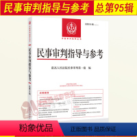 [正版]2023年第3辑 民事审判指导与参考95集 总第95辑 民事案件实务司法解释指导性案例 中国审判指导书籍 人民